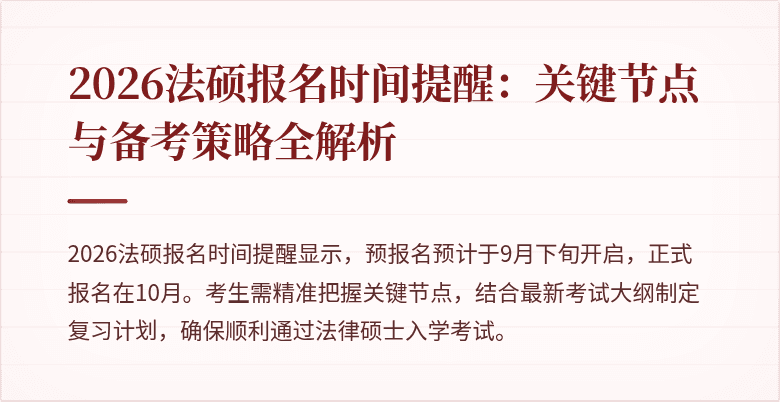 2026法硕报名时间提醒：关键节点与备考策略全解析