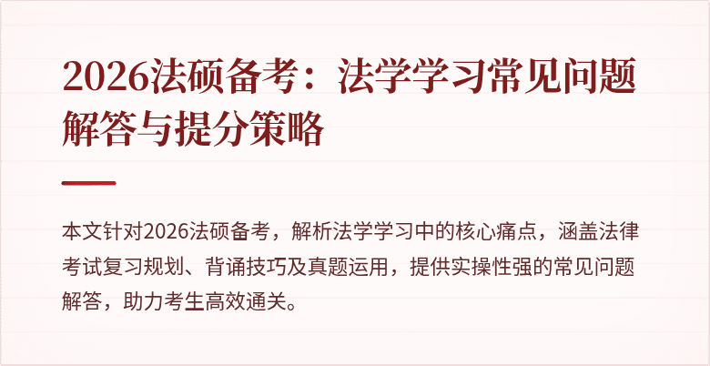 2026法硕备考：法学学习常见问题解答与提分策略