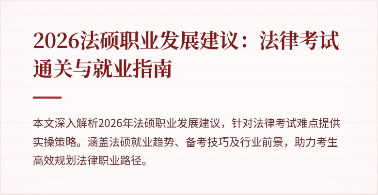 2026法硕职业发展建议：法律考试通关与就业指南