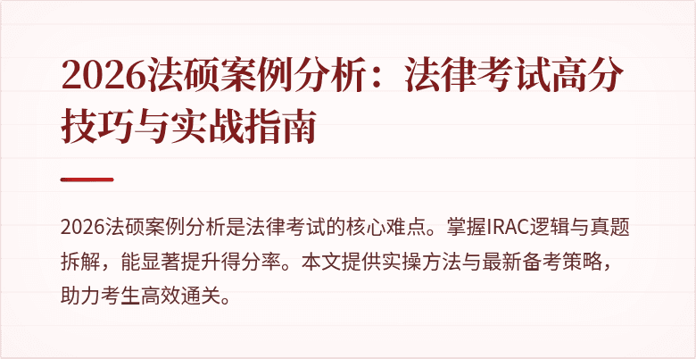 2026法硕案例分析：法律考试高分技巧与实战指南