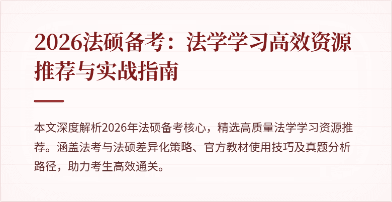 2026法硕备考：法学学习高效资源推荐与实战指南