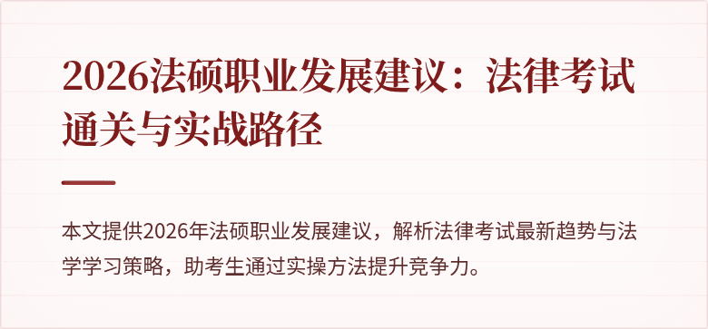 2026法硕职业发展建议：法律考试通关与实战路径