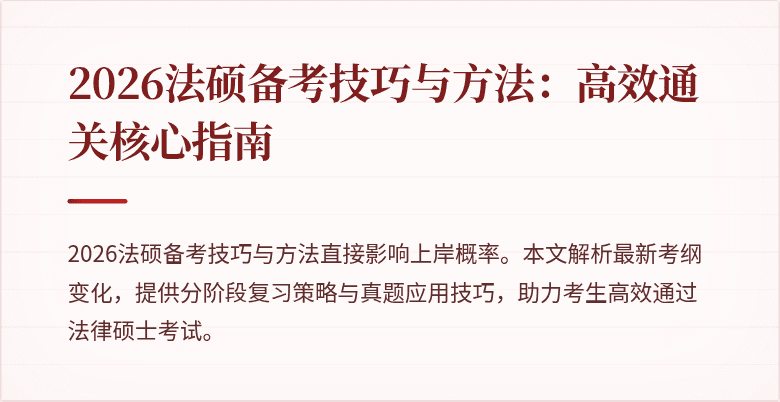 2026法硕备考技巧与方法：高效通关核心指南