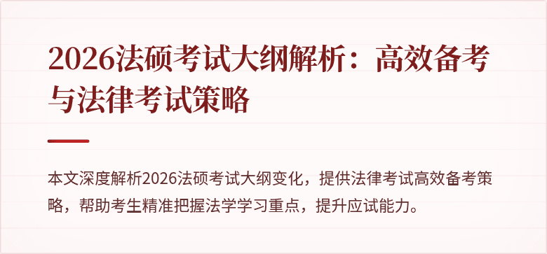 2026法硕考试大纲解析：高效备考与法律考试策略