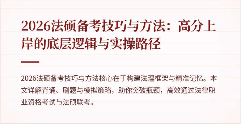 2026法硕备考技巧与方法：高分上岸的底层逻辑与实操路径