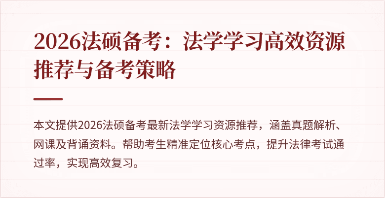 2026法硕备考：法学学习高效资源推荐与备考策略