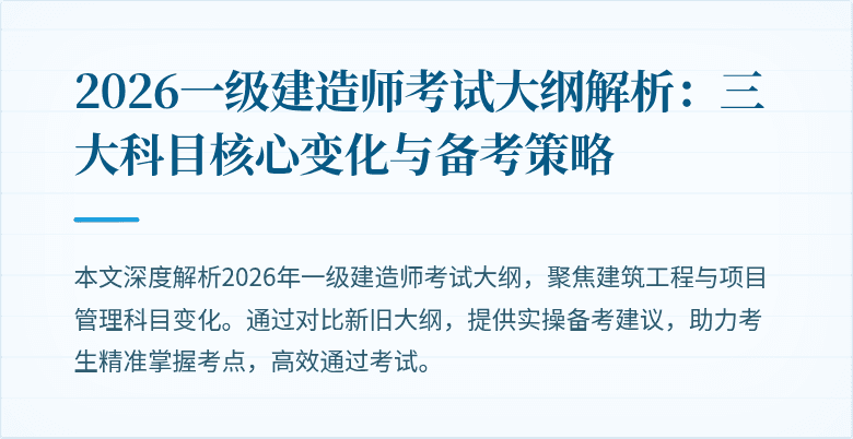 2026一级建造师考试大纲解析：三大科目核心变化与备考策略