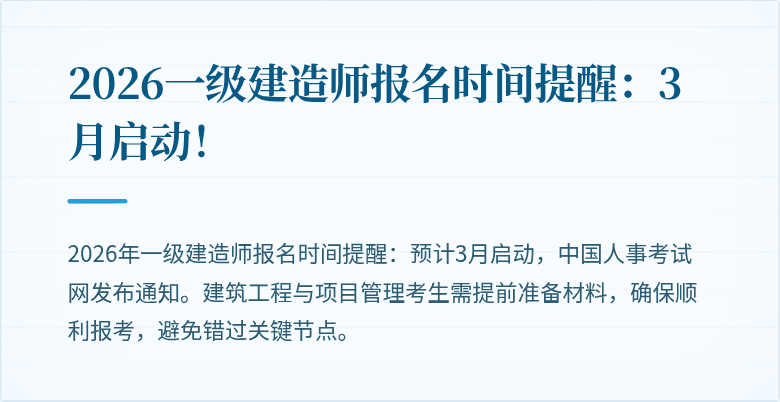 2026一级建造师报名时间提醒：3月启动！