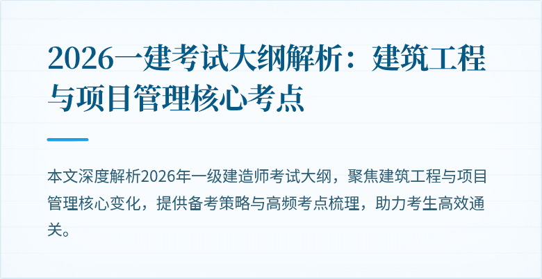 2026一建考试大纲解析：建筑工程与项目管理核心考点