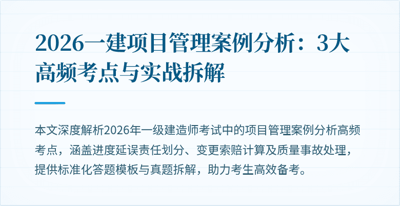 2026一建项目管理案例分析：3大高频考点与实战拆解
