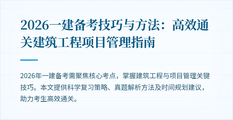 2026一建备考技巧与方法：高效通关建筑工程项目管理指南
