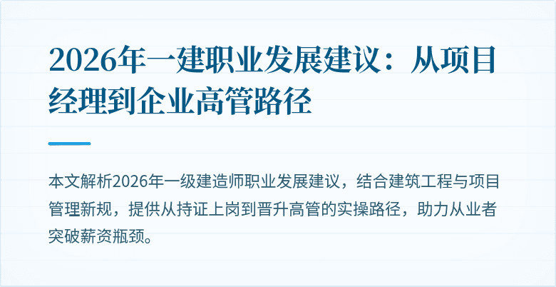 2026年一建职业发展建议：从项目经理到企业高管路径