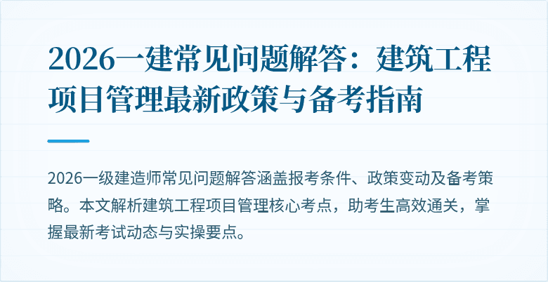 2026一建常见问题解答：建筑工程项目管理最新政策与备考指南