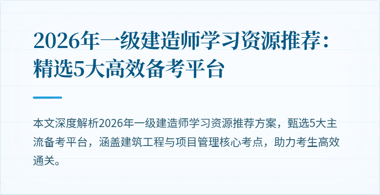 2026年一级建造师学习资源推荐：精选5大高效备考平台