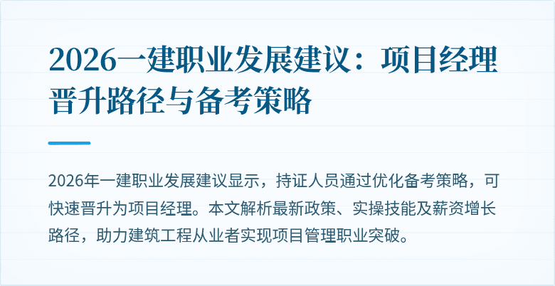 2026一建职业发展建议：项目经理晋升路径与备考策略