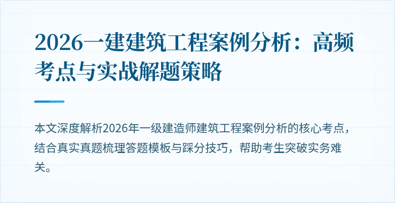 2026一建建筑工程案例分析：高频考点与实战解题策略