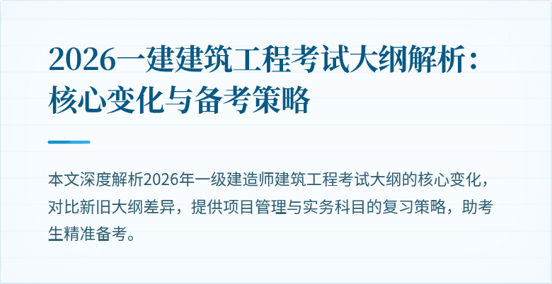 2026一建建筑工程考试大纲解析：核心变化与备考策略