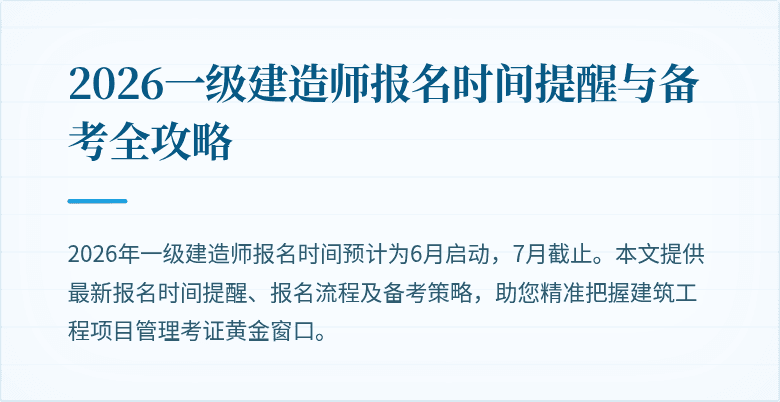 2026一级建造师报名时间提醒与备考全攻略