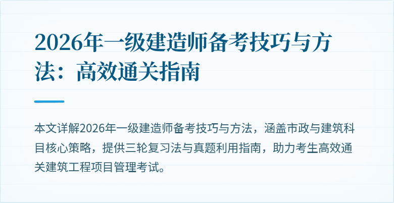 2026年一级建造师备考技巧与方法：高效通关指南