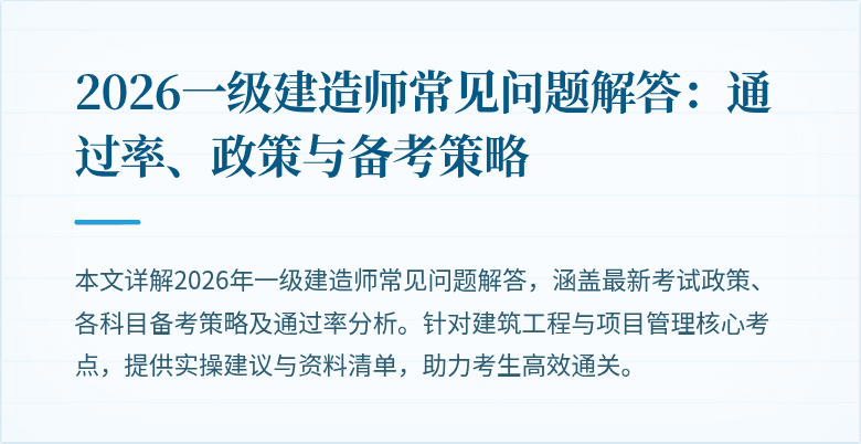 2026一级建造师常见问题解答：通过率、政策与备考策略