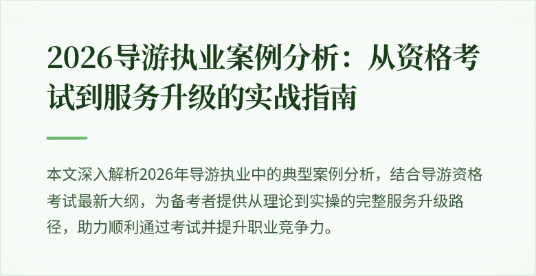 2026导游执业案例分析:从资格考试到服务升级的实战指南