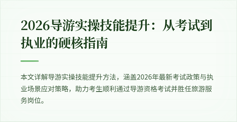 2026导游实操技能提升:从考试到执业的硬核指南