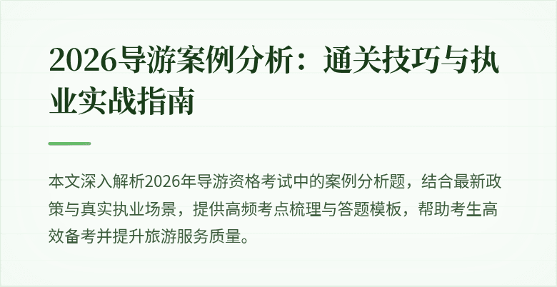 2026导游案例分析：通关技巧与执业实战指南