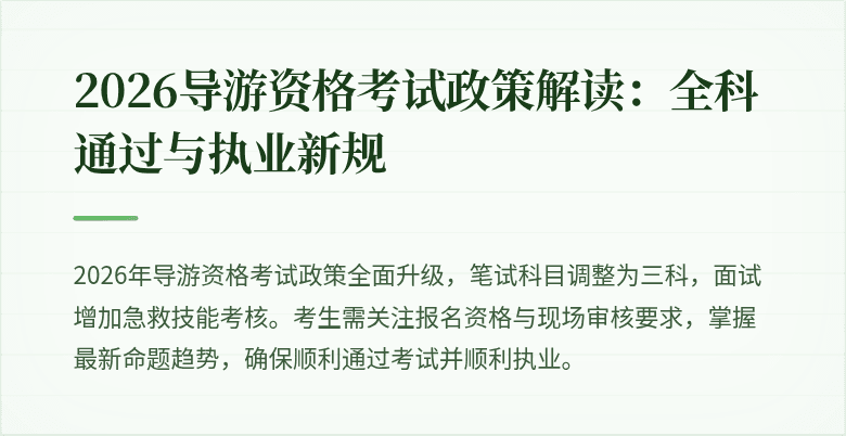 2026导游资格考试政策解读：全科通过与执业新规
