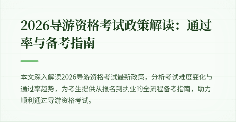 2026导游资格考试政策解读:通过率与备考指南