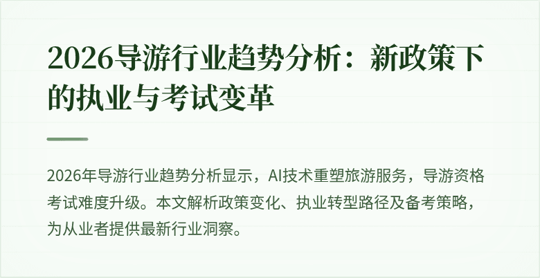 2026导游行业趋势分析：新政策下的执业与考试变革