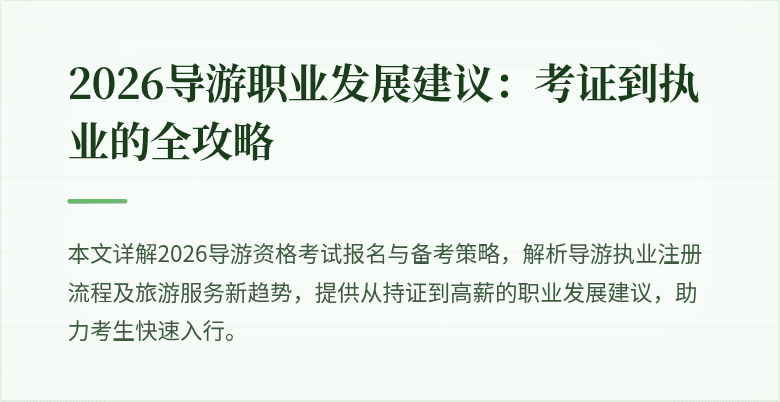 2026导游职业发展建议：考证到执业的全攻略