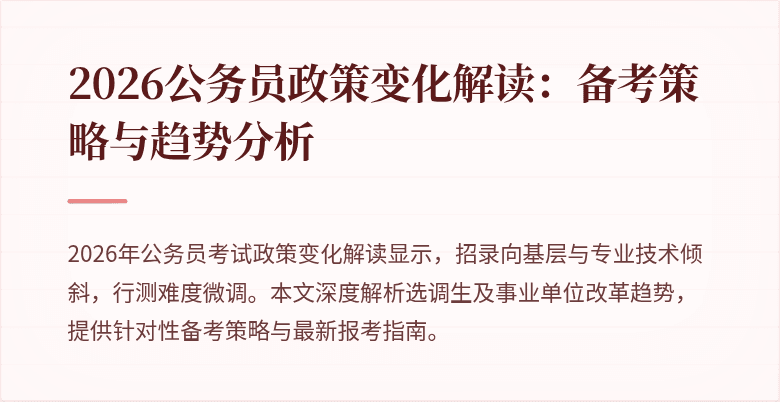 2026公务员政策变化解读：备考策略与趋势分析