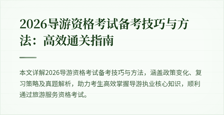 2026导游资格考试备考技巧与方法:高效通关指南