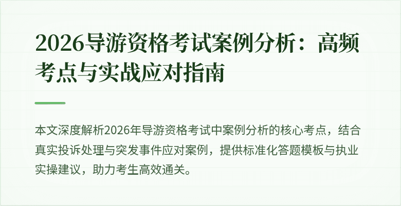 2026导游资格考试案例分析:高频考点与实战应对指南