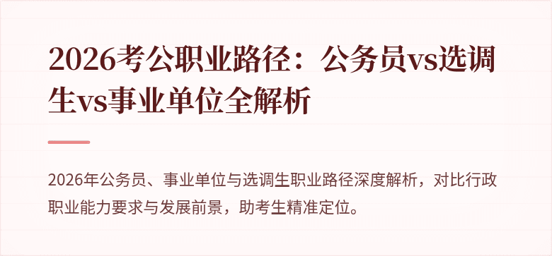 2026考公职业路径：公务员vs选调生vs事业单位全解析