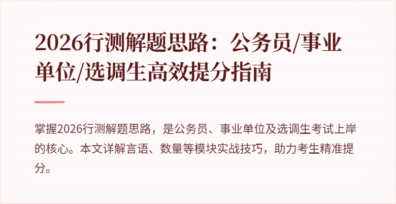 2026行测解题思路：公务员/事业单位/选调生高效提分指南
