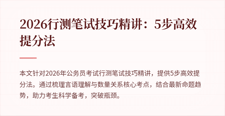 2026行测笔试技巧精讲：5步高效提分法