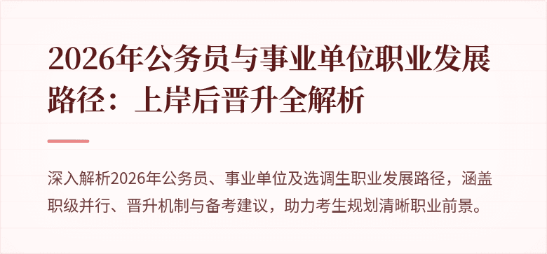 2026年公务员与事业单位职业发展路径：上岸后晋升全解析