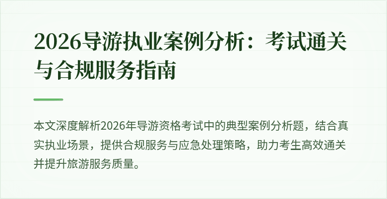 2026导游执业案例分析:考试通关与合规服务指南