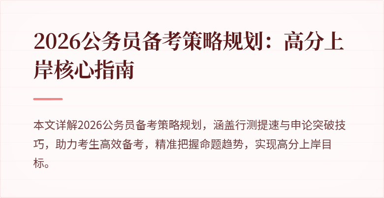 2026公务员备考策略规划：高分上岸核心指南