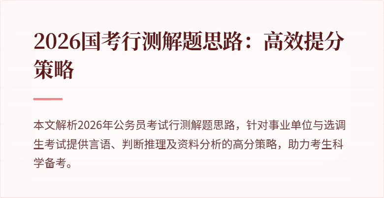 2026国考行测解题思路：高效提分策略