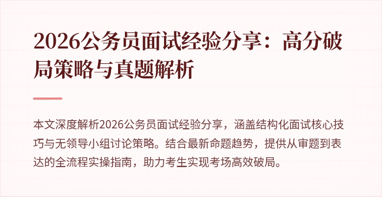2026公务员面试经验分享：高分破局策略与真题解析