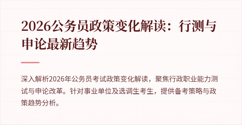 2026公务员政策变化解读：行测与申论最新趋势