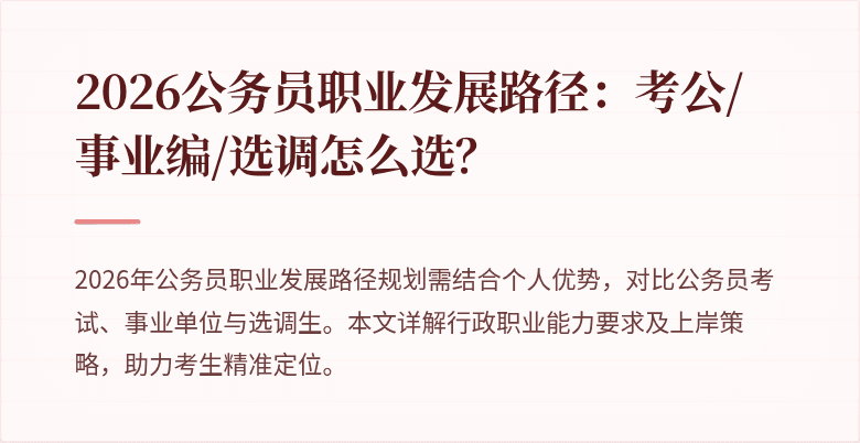 2026公务员职业发展路径：考公/事业编/选调怎么选？