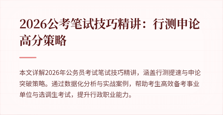 2026公考笔试技巧精讲：行测申论高分策略