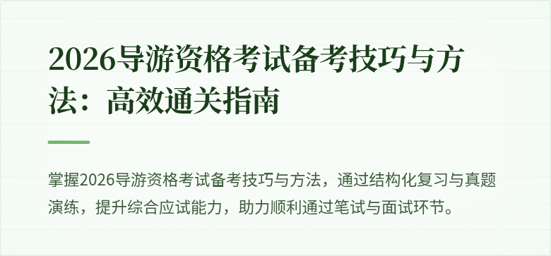 2026导游资格考试备考技巧与方法：高效通关指南