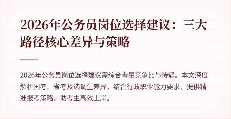 2026年公务员岗位选择建议：三大路径核心差异与策略