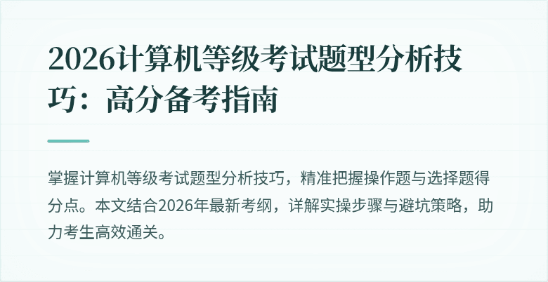 2026计算机等级考试题型分析技巧：高分备考指南
