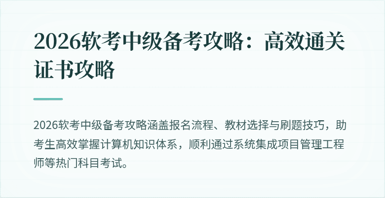2026软考中级备考攻略：高效通关证书攻略