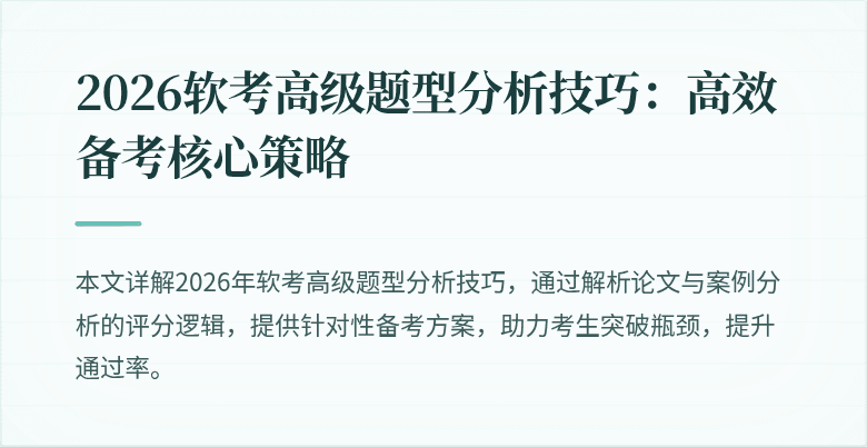 2026软考高级题型分析技巧：高效备考核心策略